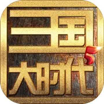 三国大时代5霸王立志