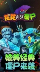 花花大战丧尸图1