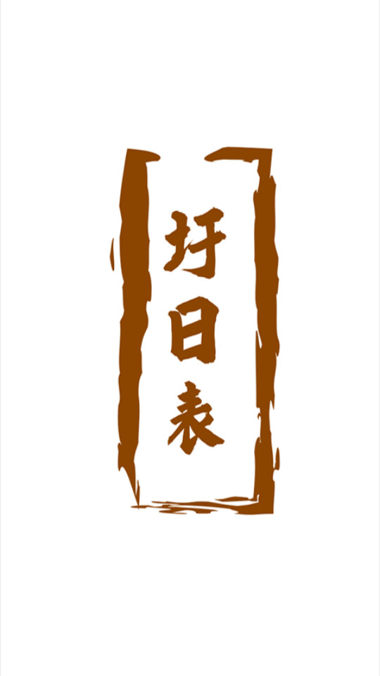 圩日表图10