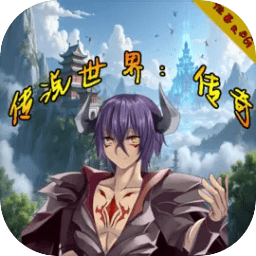 传说世界传奇