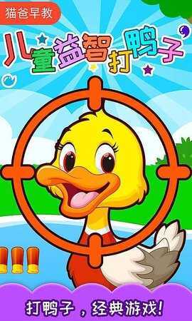 儿童益智打鸭子
