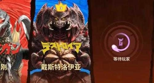 哥斯拉怪兽大乱斗图3