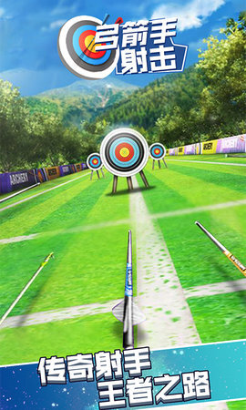 弓箭手射击图2