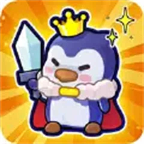 冰的啦企鹅逗阵战