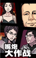 嘴炮大作战(2)