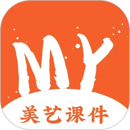 美艺课件安卓版