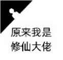 原来我是修仙大佬