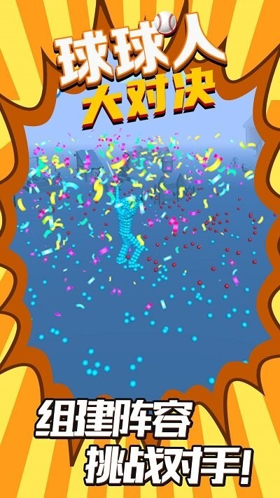 球球人大对决游戏图2