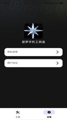 星罗手机工具盒最新版图3