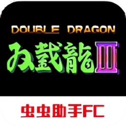 双截龙3中文版