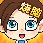 脑洞小老弟游戏 