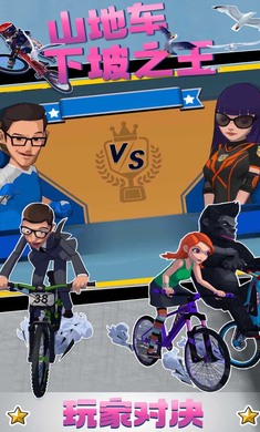 山地车下坡之王(3)