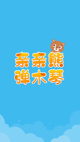 亲亲熊弹木琴(1)