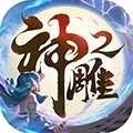 >神雕侠侣2手机版