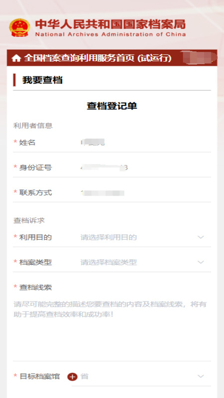 全国档案查询利用服务平台(3)
