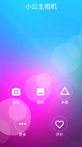 小公主相机(1)