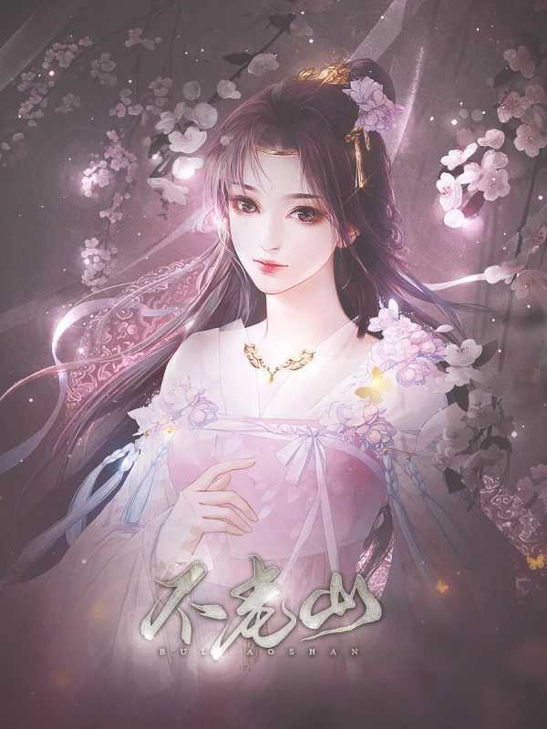 不老山第一部完结修改版图1