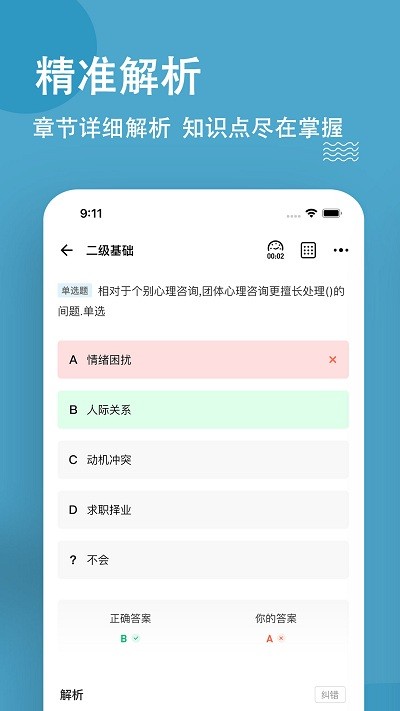 心理咨询师练题狗(4)