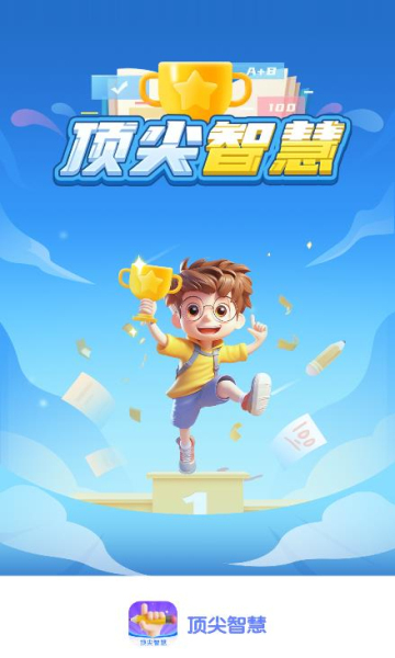 顶尖智慧安卓版图4