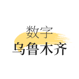 数字乌鲁木齐最新版