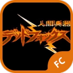 人间兵器单机正版