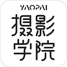摄影学院(yaopai)