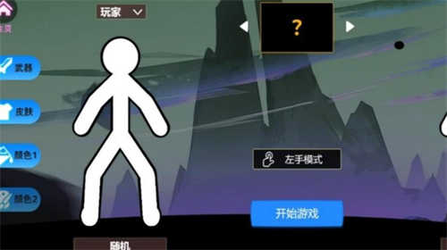 火柴人绝境求生(1)