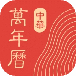 中华万年历v9.6.5
