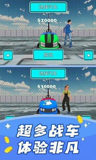 碰碰车模拟器2026图4