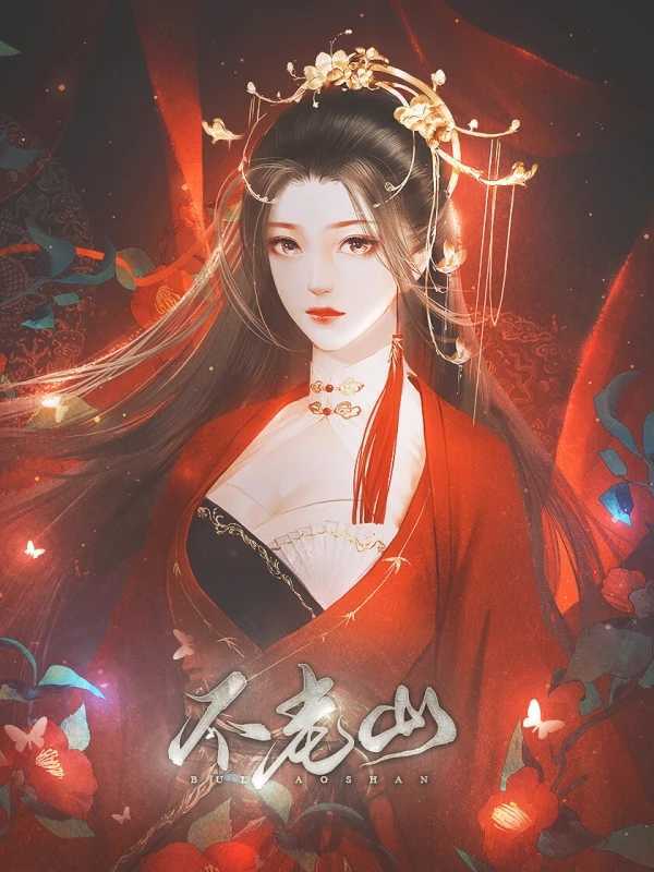 不老山第一部完结修改版图2