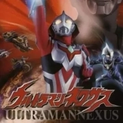 >奥特曼奈克瑟斯默示录