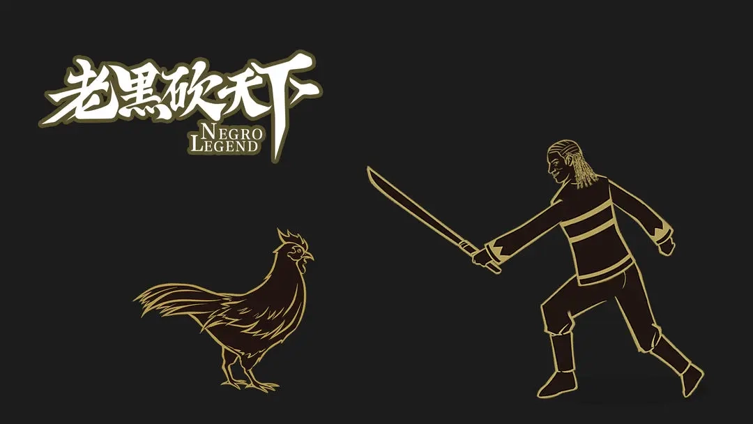 老黑砍天下(2)