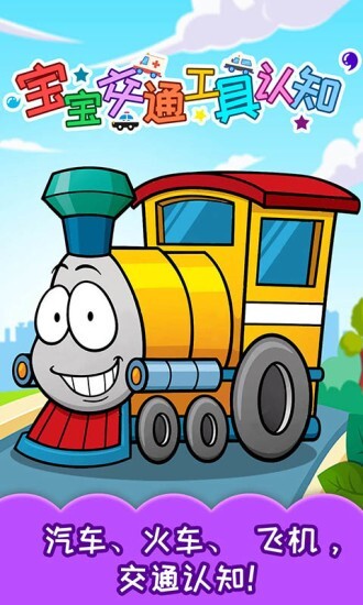 宝宝交通工具认知图3