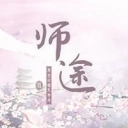 师途