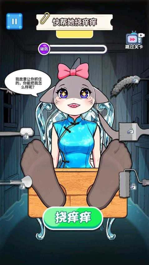 挠痒痒整蛊玩(2)