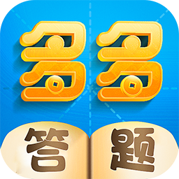 多多答题赚钱平台