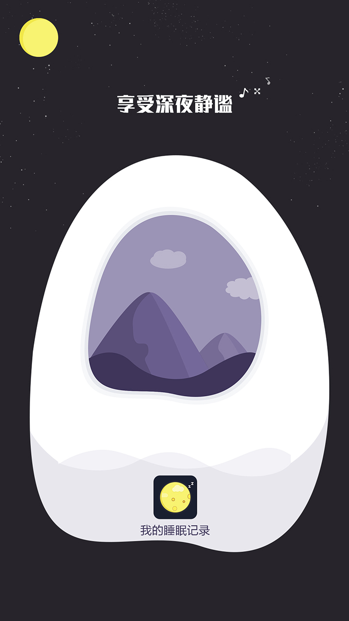 睡眠监测记录(1)