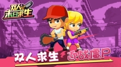 双人末日求生(3)