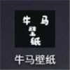 牛马壁纸 V1.0