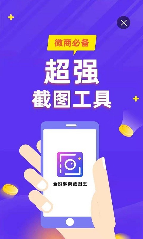 全能微商截图王(1)