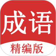 成语词典大全app