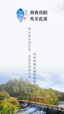 爽爽贵阳秀美花溪(1)