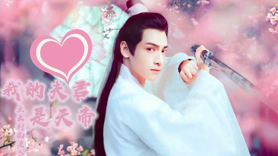 我的夫君是天帝 池羡羡