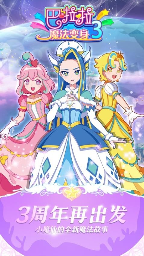 巴啦啦魔法变身图1