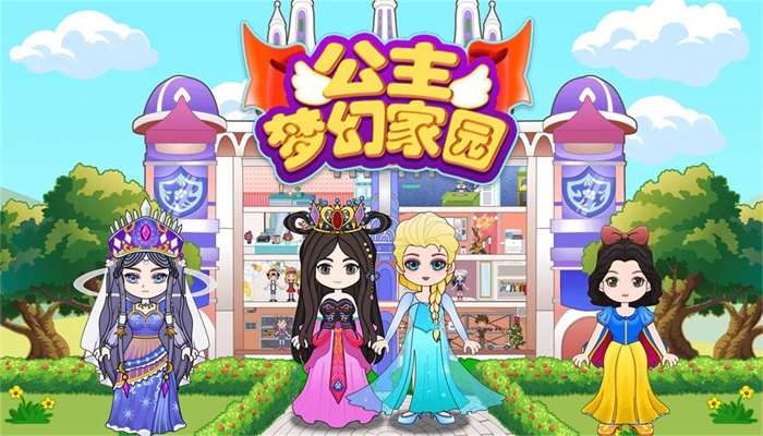 公主梦幻家园(1)
