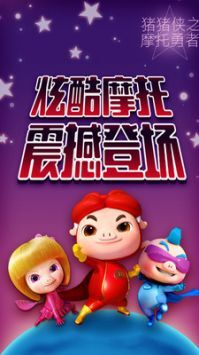 猪猪侠之摩托勇者图3