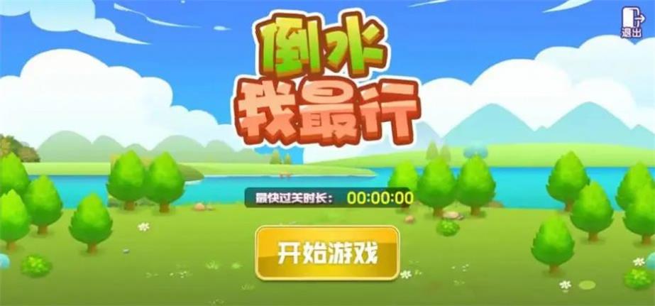 倒水我最行(1)