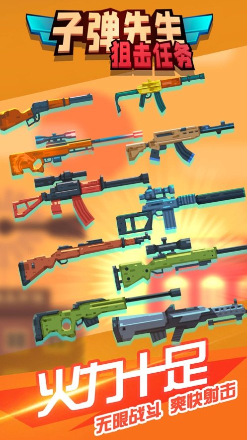 子弹先生狙击任务(1)