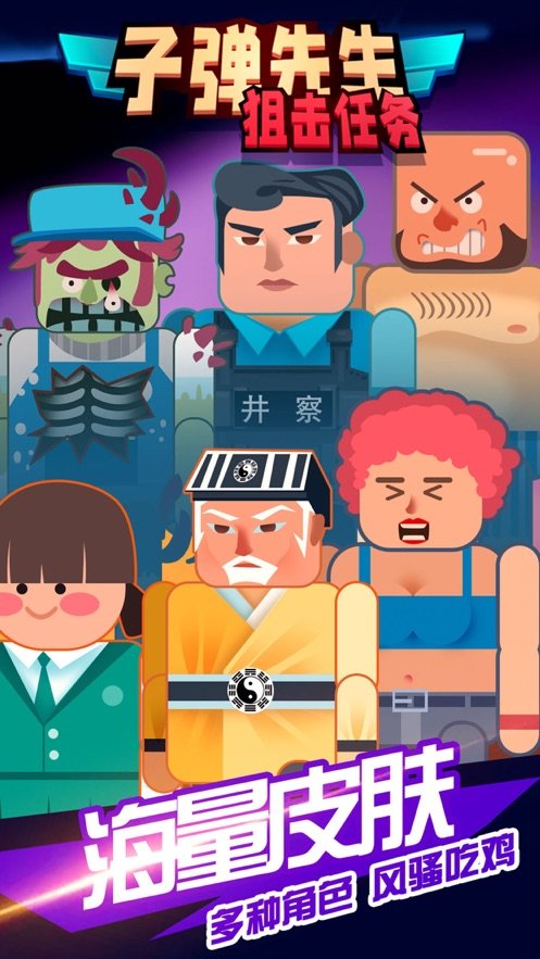 子弹先生狙击任务(3)