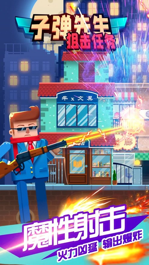 子弹先生狙击任务(4)